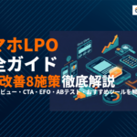 スマホ版LPO完全ガイド！CVRを高める8つの改善施策とABテストの進め方を徹底解説