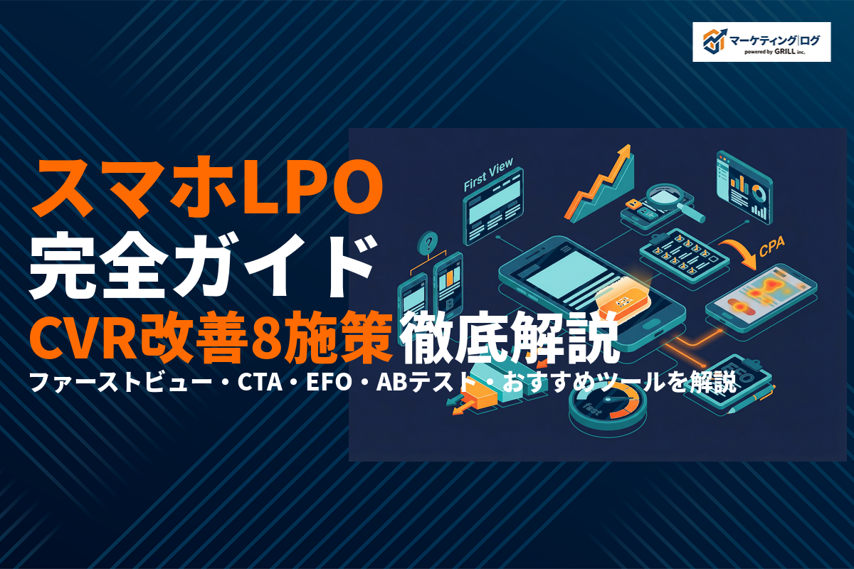 スマホ版LPO完全ガイド！CVRを高める8つの改善施策とABテストの進め方を徹底解説