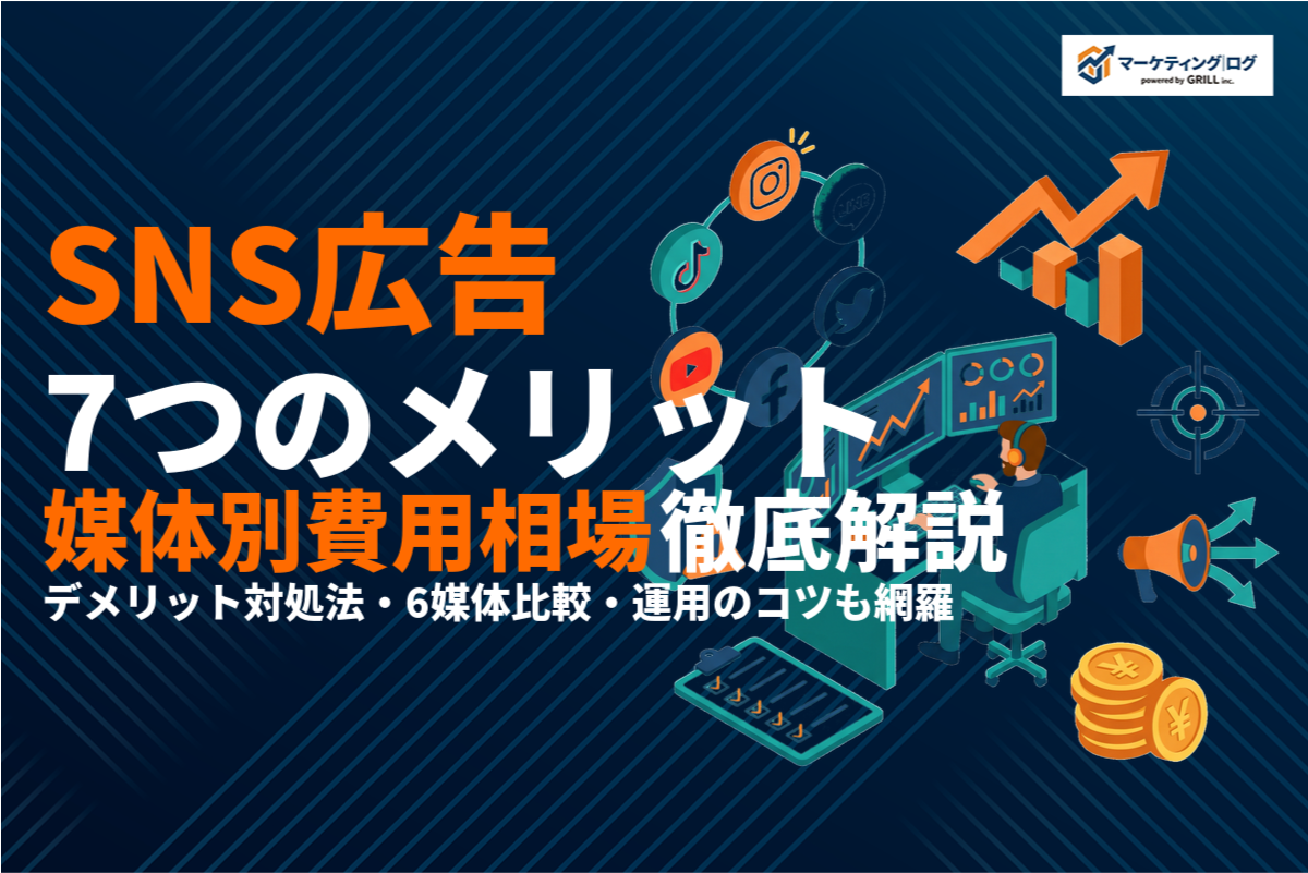 SNS広告の7つのメリットを徹底解説！デメリット対処法・媒体別費用相場・運用のコツ！