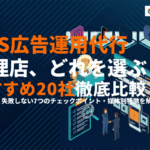 SNS広告の運用代行に強いおすすめ代理店20選！費用相場と失敗しない選び方を徹底解説