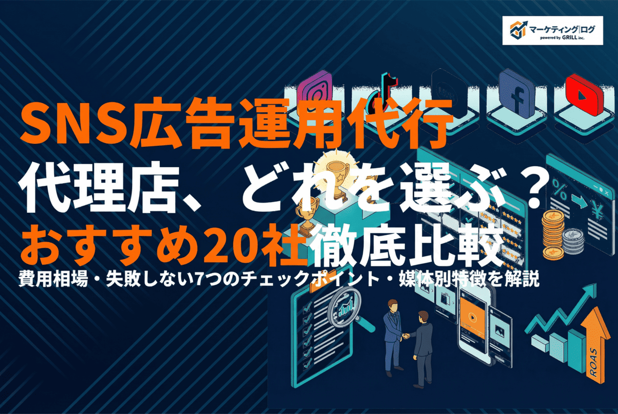 SNS広告の運用代行に強いおすすめ代理店20選！費用相場と失敗しない選び方を徹底解説