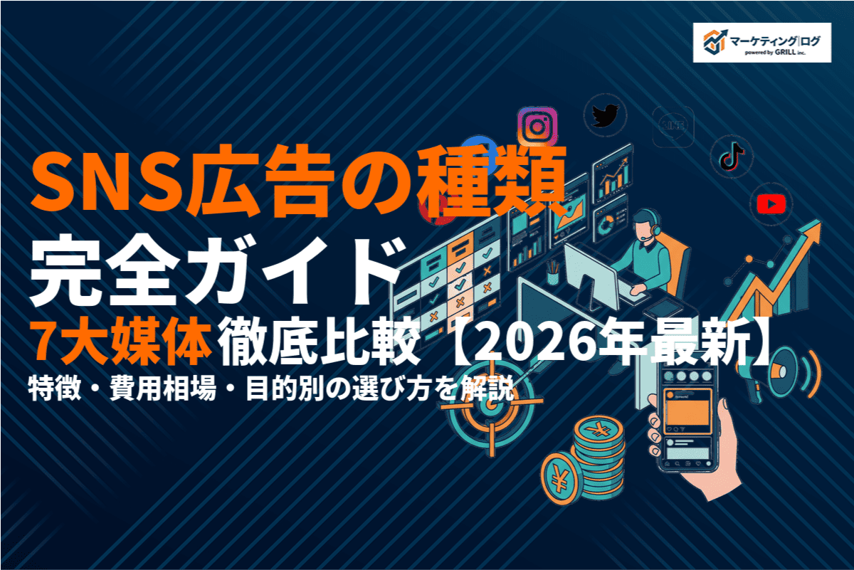 【2026年最新】SNS広告の種類を完全ガイド！7大媒体の特徴・費用・選び方を徹底解説！