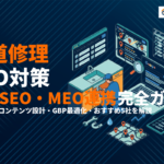 水道修理のSEO対策完全ガイド！地域SEO・MEO連携・集客の実践手順を徹底解説！