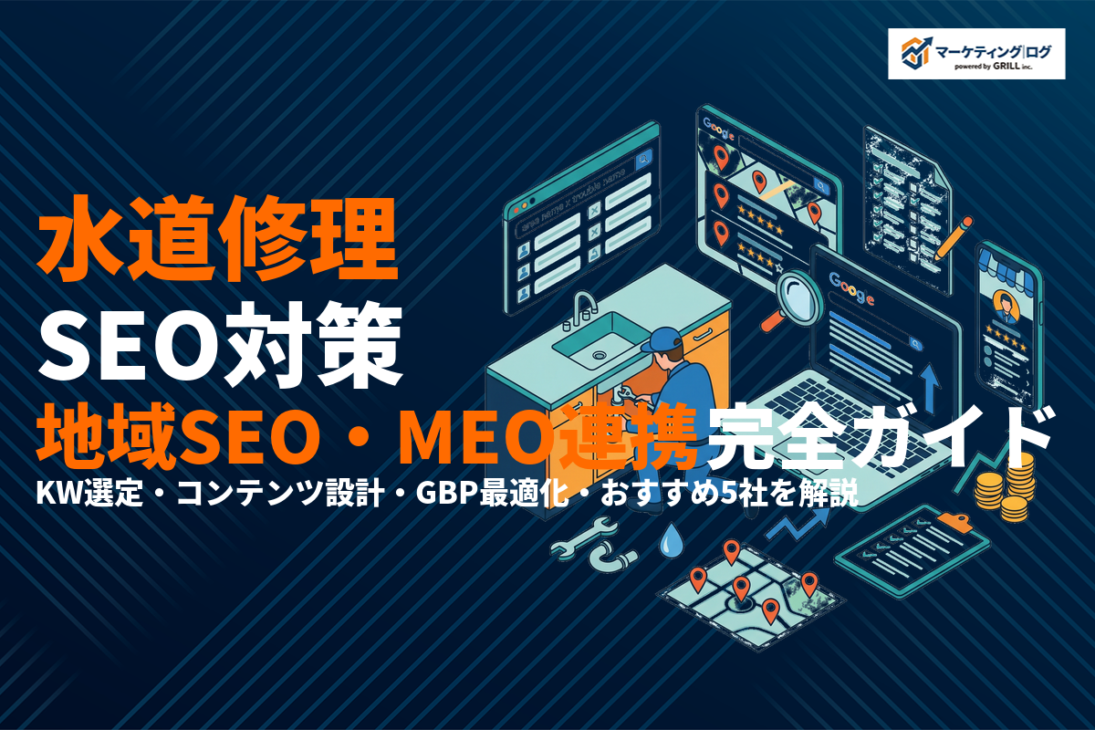 水道修理のSEO対策完全ガイド！地域SEO・MEO連携・集客の実践手順を徹底解説！
