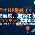 税理士のホームページ制作完全ガイド！掲載すべき9項目・制作費用・SEO集客施策まで解説