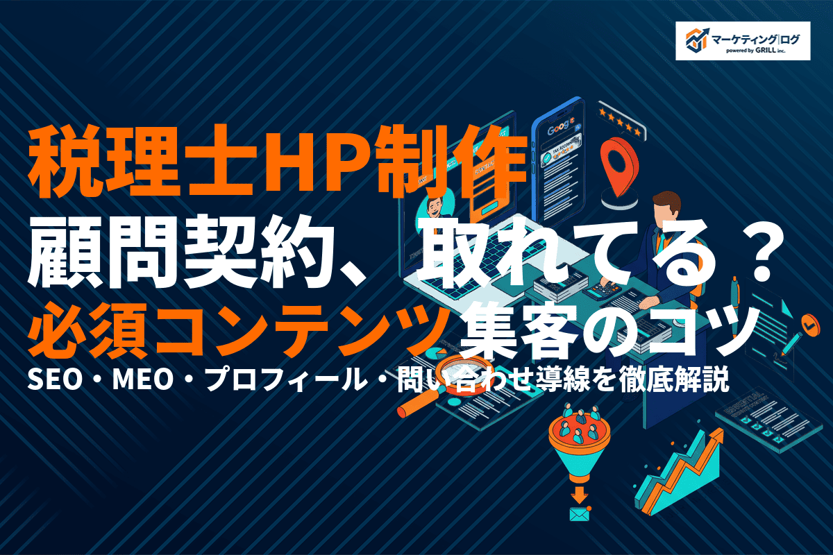 税理士のホームページ制作完全ガイド！掲載すべき9項目・制作費用・SEO集客施策まで解説