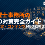 【2026年版】税理士事務所のSEO対策完全ガイド！キーワード選定・コンテンツ・MEO戦略まで！