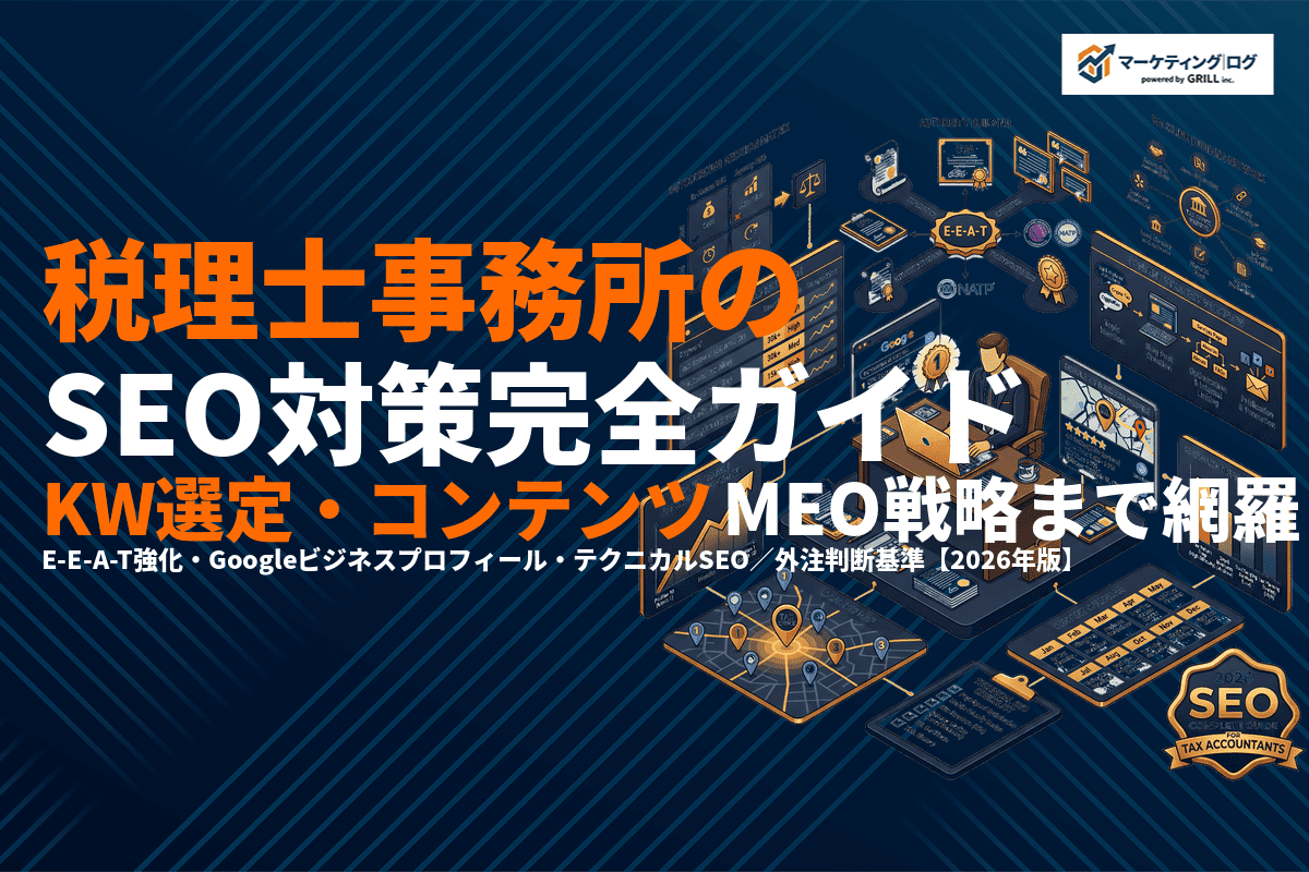 【2026年版】税理士事務所のSEO対策完全ガイド！キーワード選定・コンテンツ・MEO戦略まで！