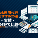 【2026年最新】東京でTikTokに強い運用代行会社25選！代理店ごとの費用や実績で比較！