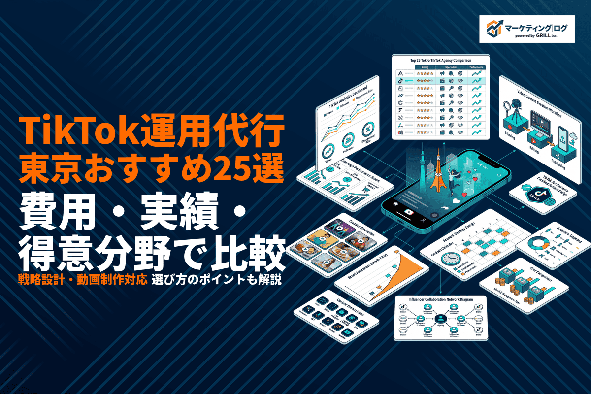 【2026年最新】東京でTikTokに強い運用代行会社25選！代理店ごとの費用や実績で比較！