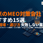 東京でMEO対策に強いおすすめ会社15選！費用相場と失敗しない選び方まで徹底解説！