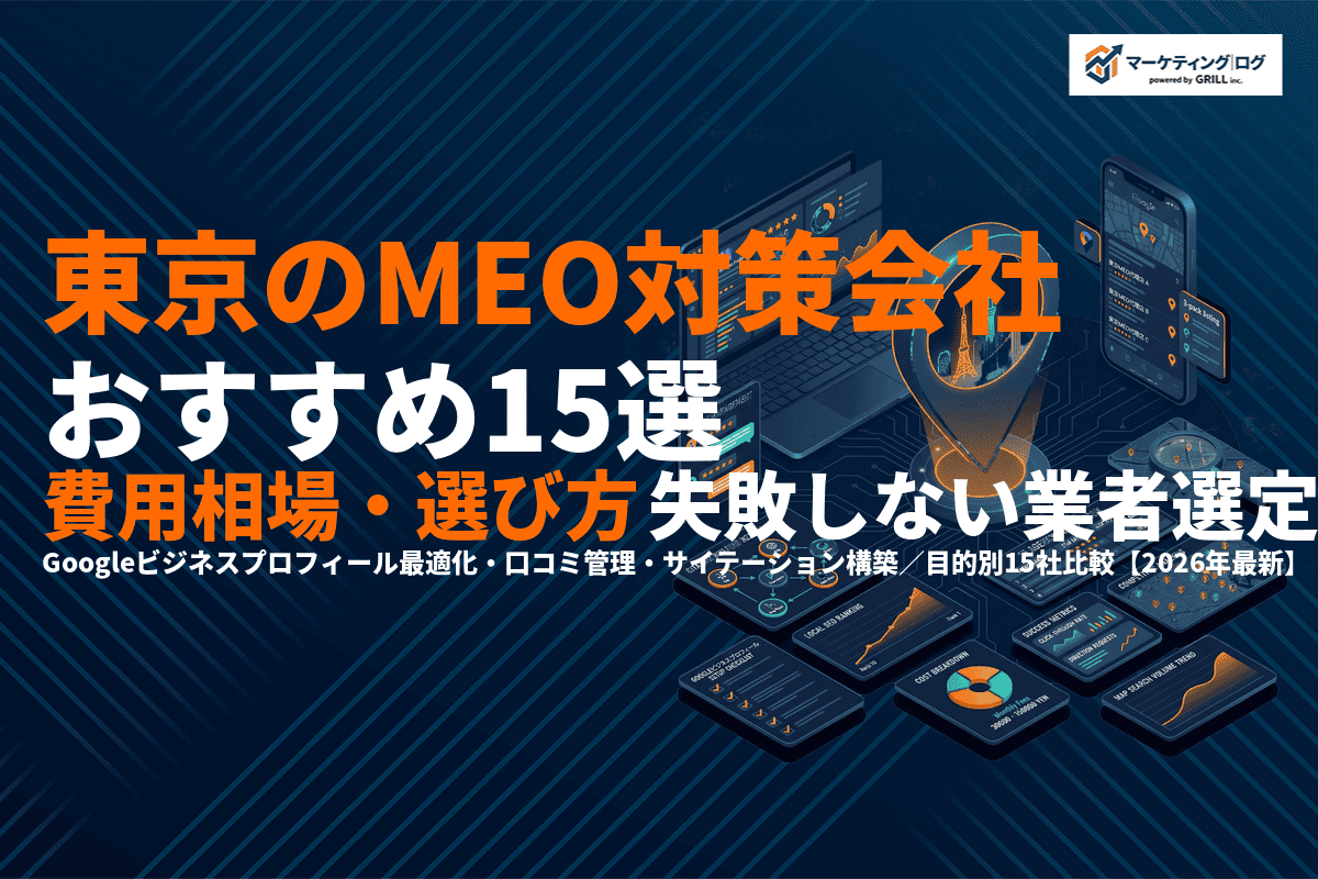 東京でMEO対策に強いおすすめ会社15選！費用相場と失敗しない選び方まで徹底解説！
