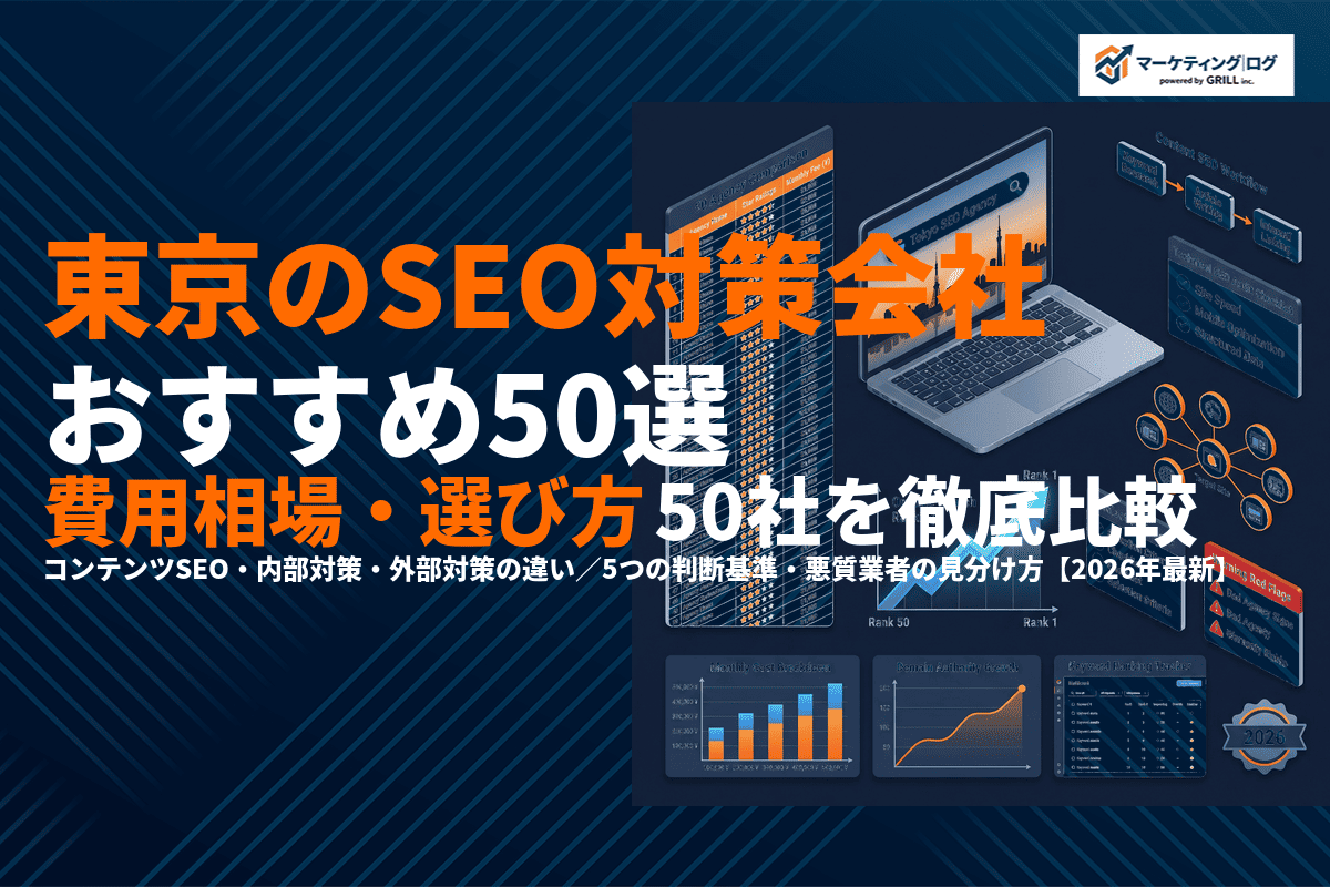 【2026年最新】東京のSEO対策のおすすめ会社50選！費用相場や選び方を徹底比較！