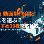 東京の動画制作会社おすすめ30選！費用相場と失敗しない選び方7ポイントを徹底解説