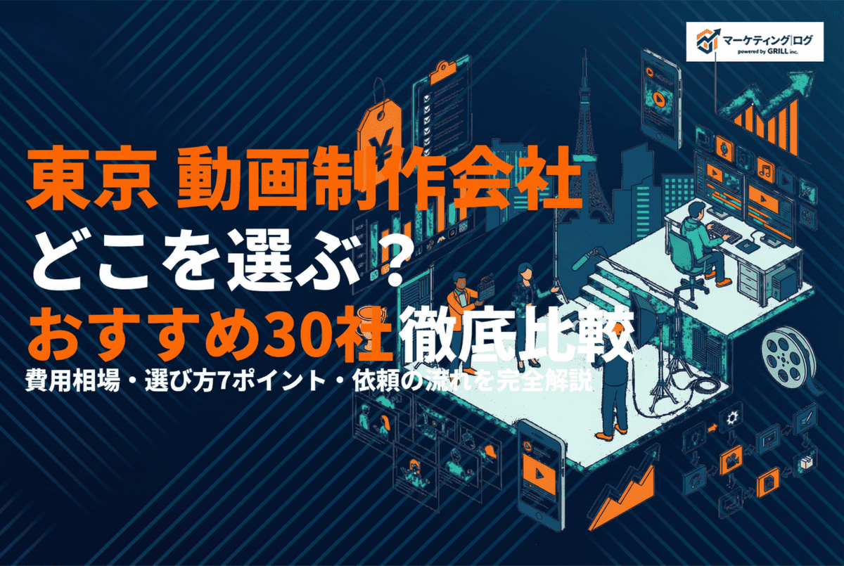 東京の動画制作会社おすすめ30選！費用相場と失敗しない選び方7ポイントを徹底解説
