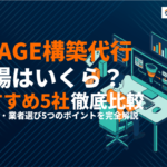 UTAGEの構築代行の費用相場はいくら？選び方とおすすめ5社を徹底比較！