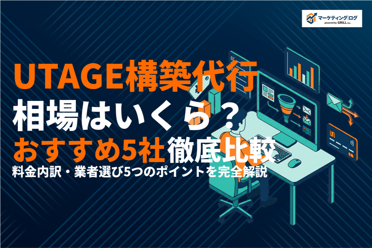 UTAGEの構築代行の費用相場はいくら？選び方とおすすめ5社を徹底比較！