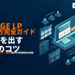 UTAGEでのLPの作り方と成果を出す7つのコツ！テンプレート活用から制作代行まで！