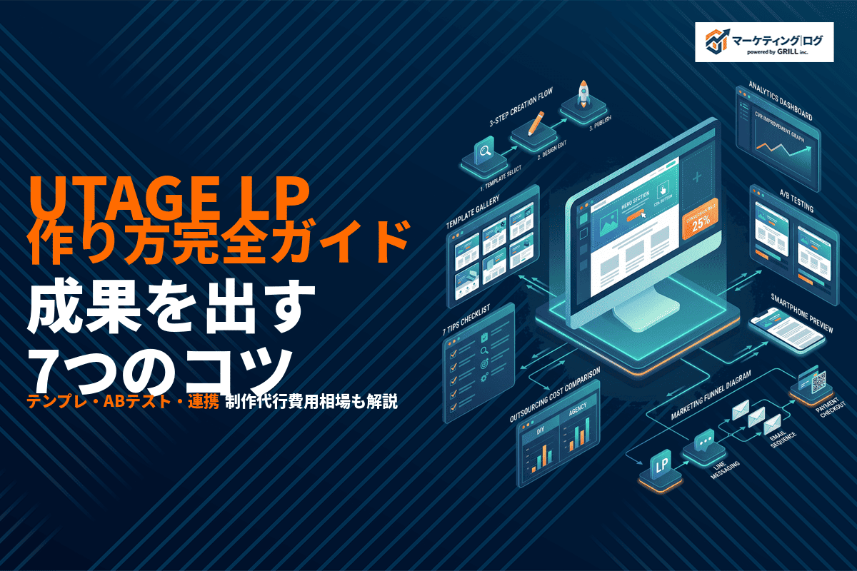 UTAGEでのLPの作り方と成果を出す7つのコツ！テンプレート活用から制作代行まで！