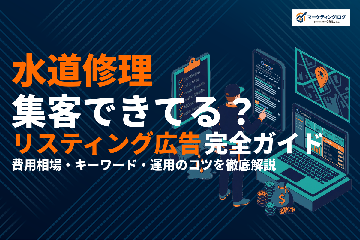 水道修理のリスティング広告完全ガイド！費用相場と運用のコツを徹底解説！