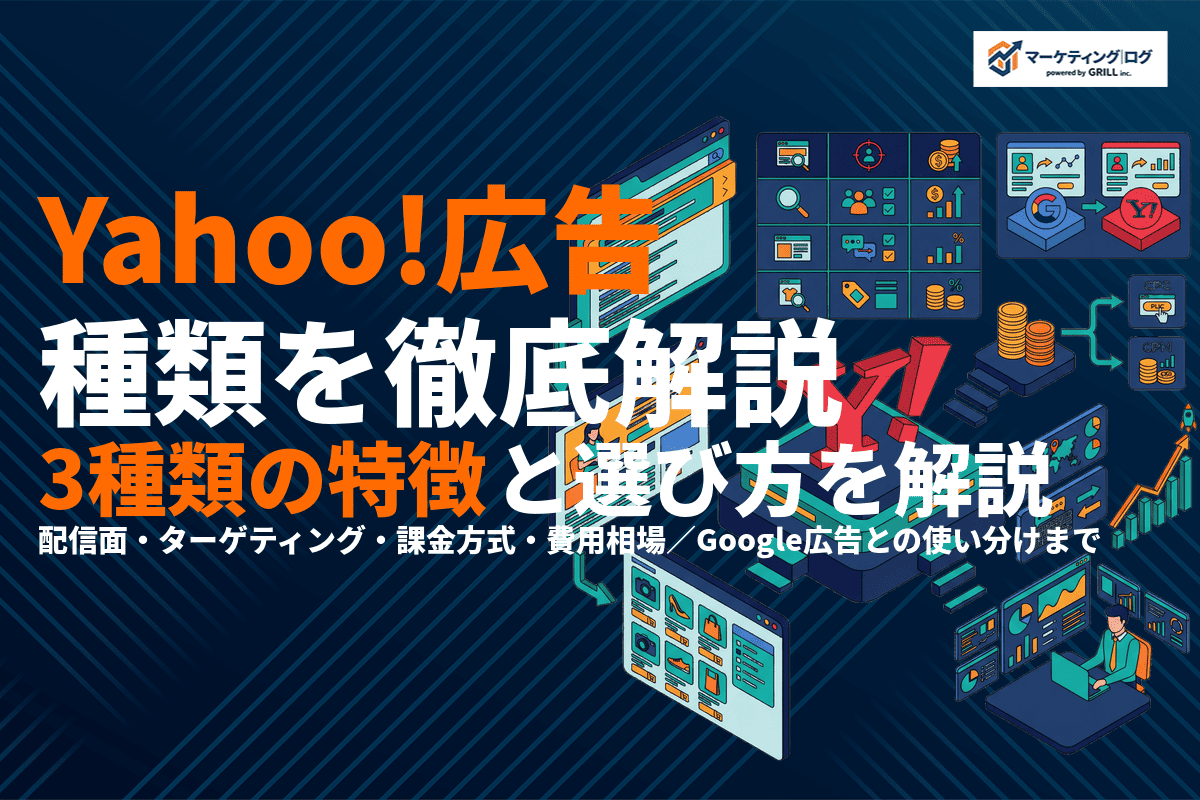 Yahoo!広告の全種類を徹底解説！検索・ディスプレイ・ショッピング広告の特徴と選び方！