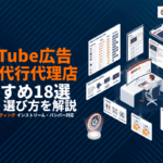 【2026年最新】YouTube広告のおすすめ代理店18選！費用相場や選び方まで徹底解説