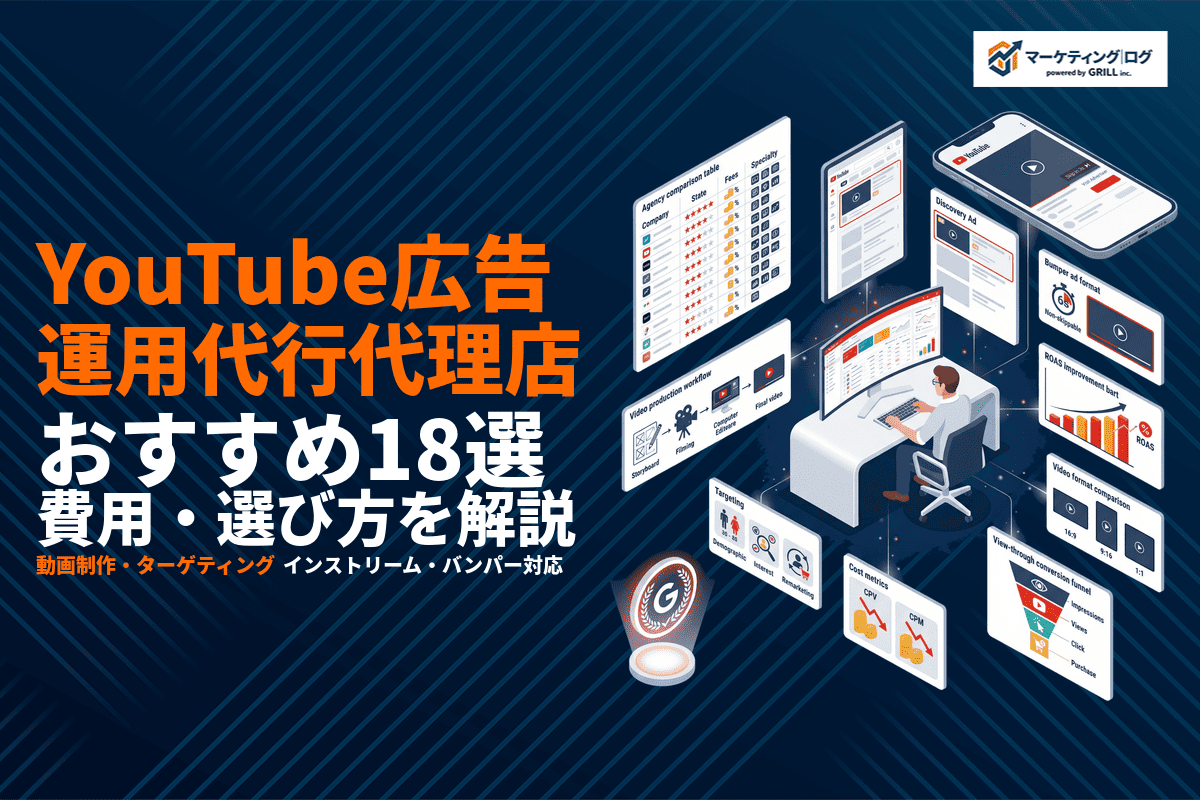 【2026年最新】YouTube広告のおすすめ代理店18選！費用相場や選び方まで徹底解説