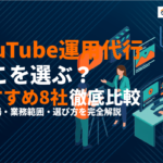 YouTube運用代行会社おすすめ8選！費用相場・業務範囲・選び方を徹底比較！