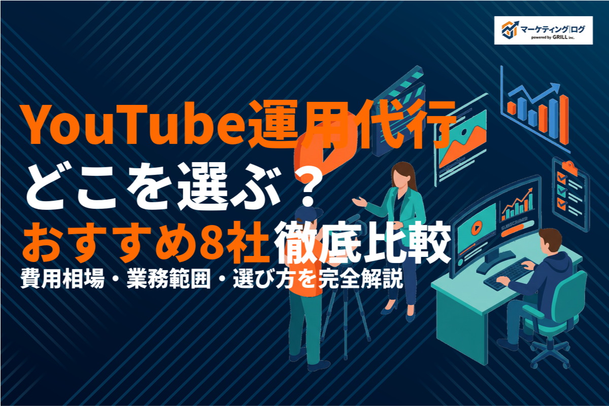 YouTube運用代行会社おすすめ8選！費用相場・業務範囲・選び方を徹底比較！