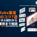 【2026年最新】YouTube集客の方法と成功のコツ7選！費用相場・事例・運用代行まで！
