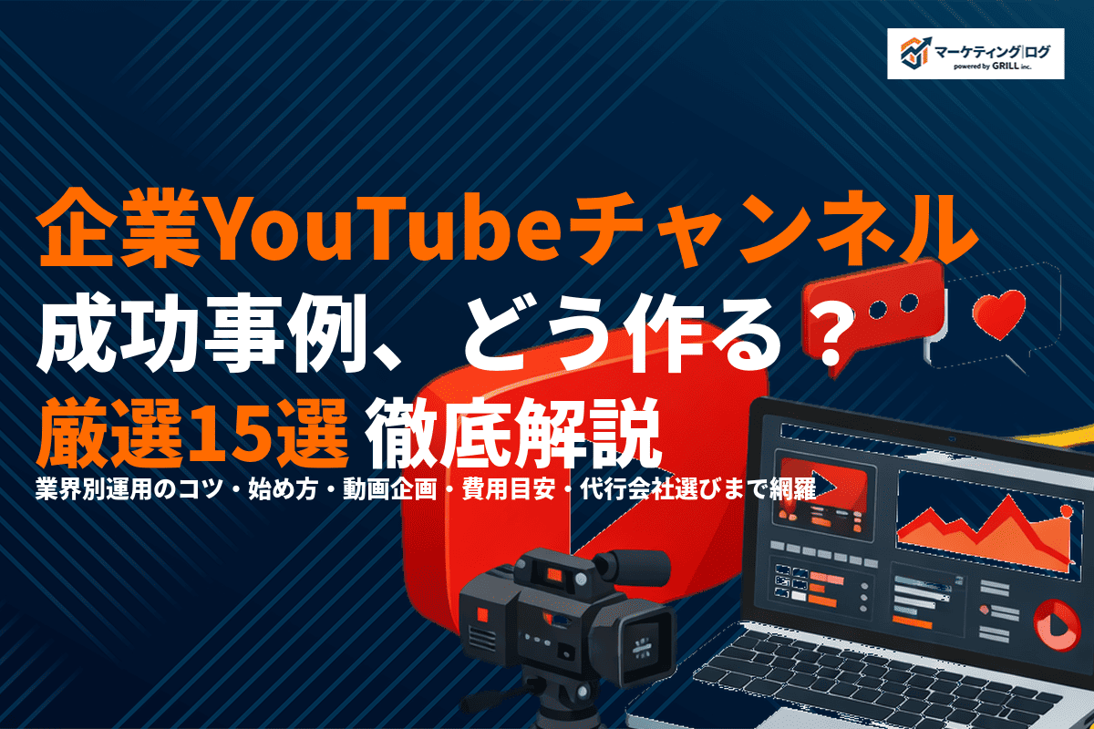 企業のYouTubeチャンネルの成功事例15選！業界別に学ぶ運用のコツと始め方を解説