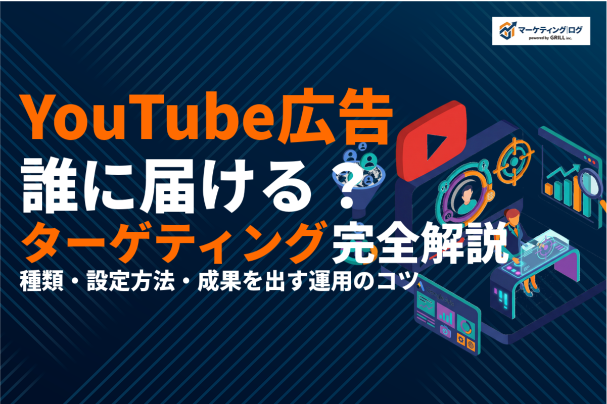 YouTube広告のターゲティングを完全解説！種類・設定方法と成果を出す運用のコツとは？
