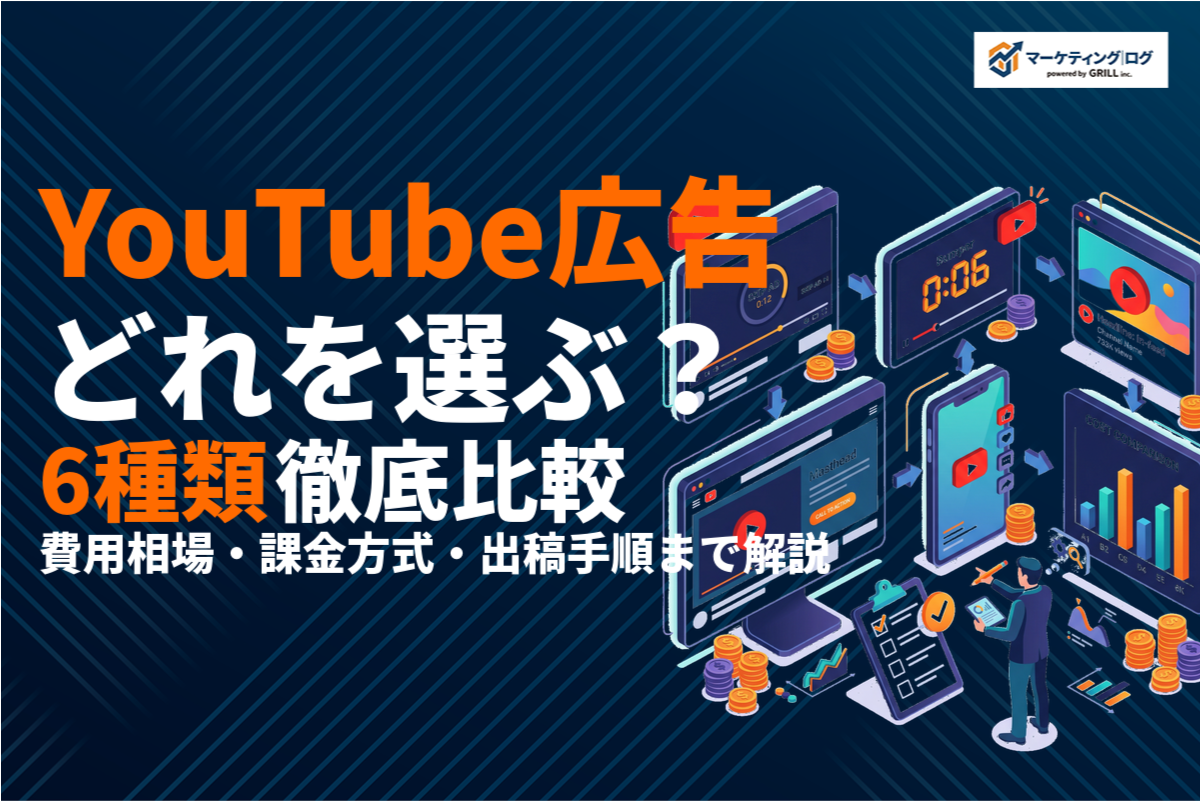 YouTube広告の種類全6つを徹底比較！費用相場・課金方式と選び方・出稿手順まで解説