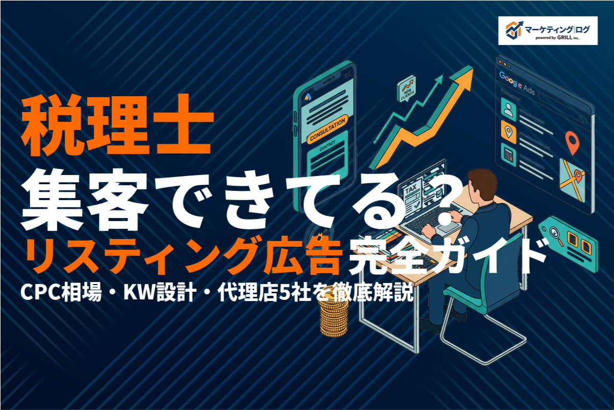 税理士のリスティング広告完全ガイド！費用相場・キーワード・おすすめ代理店5社を徹底解説！