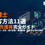 税理士におすすめな集客施策11選！顧問先獲得の費用相場とおすすめ支援会社5選を徹底解説！