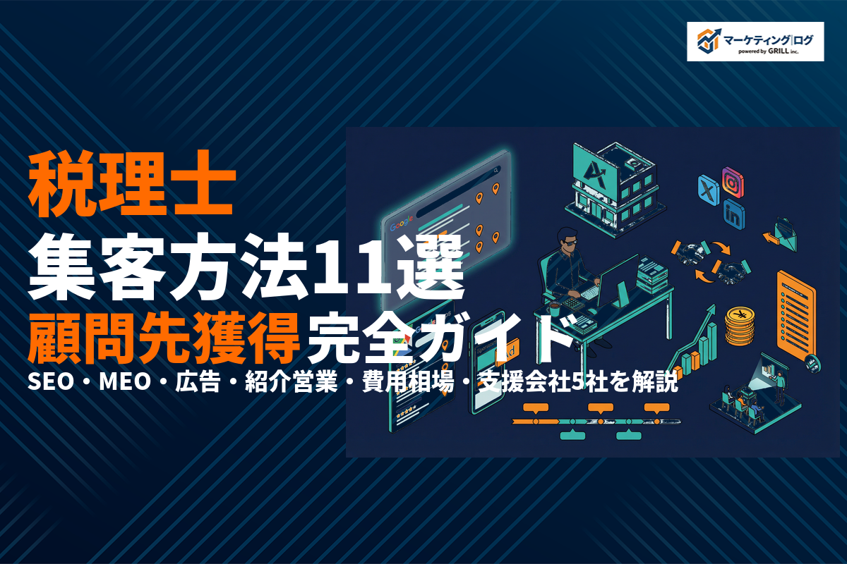 税理士におすすめな集客施策11選！顧問先獲得の費用相場とおすすめ支援会社5選を徹底解説！