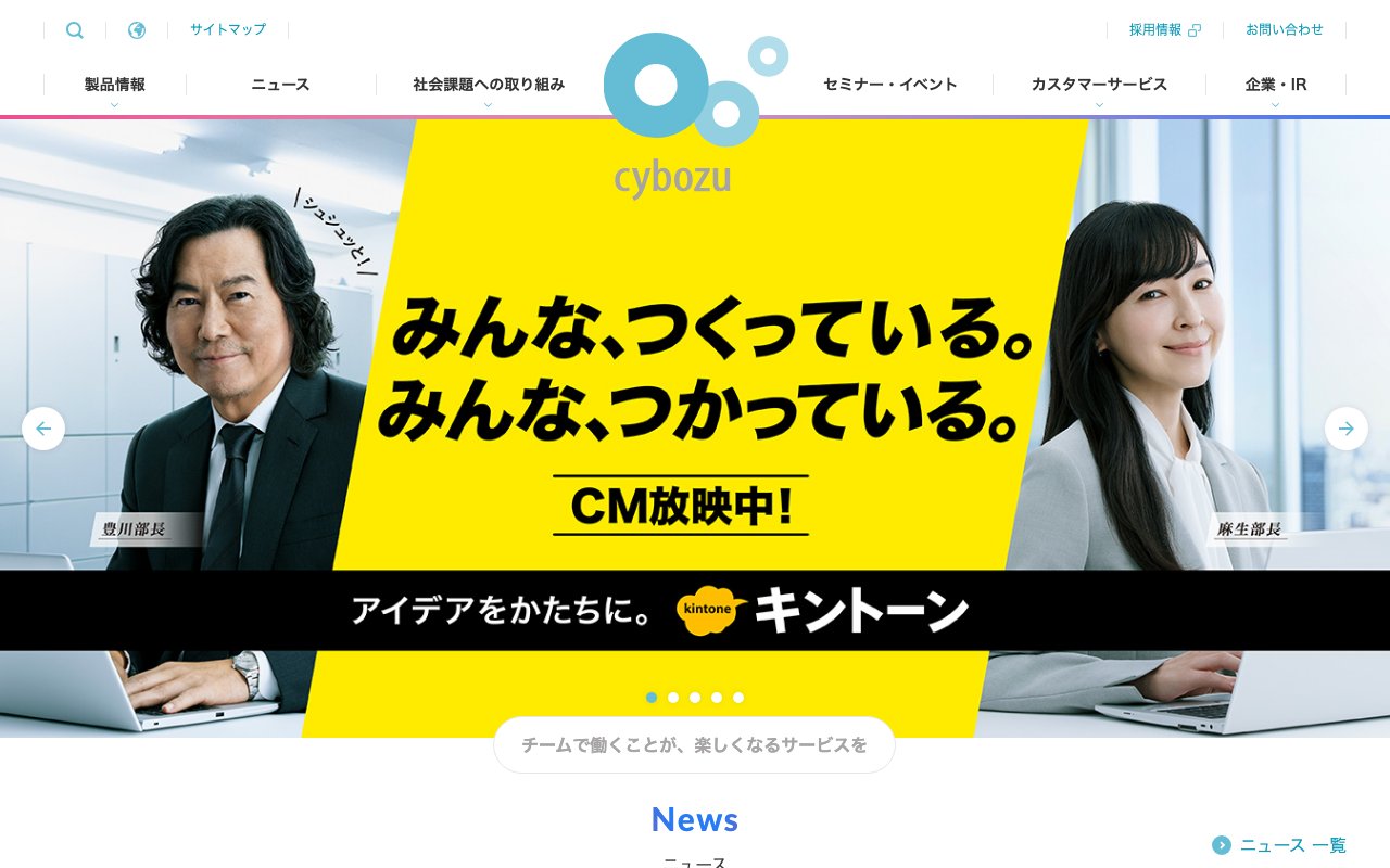 サイボウズ株式会社