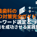 【2026年最新】審美歯科のSEO対策完全ガイド！集患を成功させるキーワード選定と実践施策