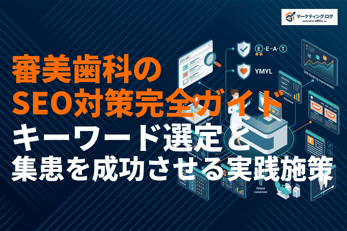 【2026年最新】審美歯科のSEO対策完全ガイド！集患を成功させるキーワード選定と実践施策