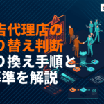 広告代理店の切り替えタイミングとは？乗り換え手順と判断基準7つを徹底解説！