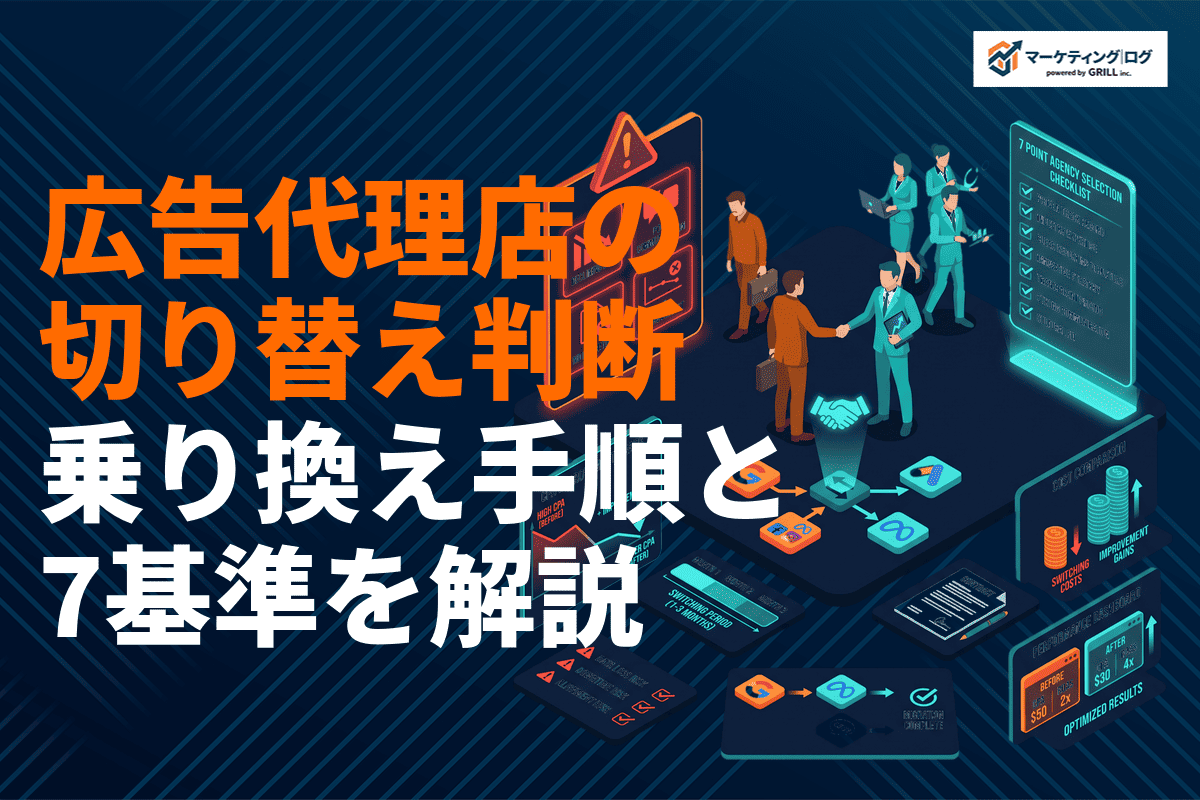 広告代理店の切り替えタイミングとは？乗り換え手順と判断基準7つを徹底解説！