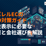 アパレルECのSEO対策完全ガイド！上位表示に必要な施策と対策会社の選び方を徹底解説