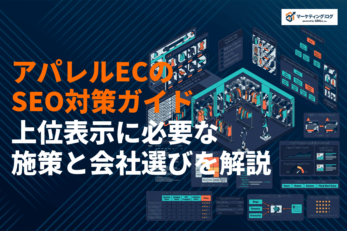 アパレルECのSEO対策完全ガイド！上位表示に必要な施策と対策会社の選び方を徹底解説