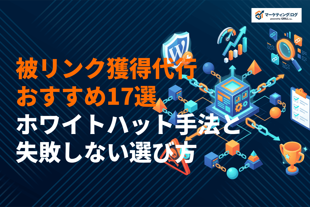 被リンク獲得代行のおすすめ会社17選！費用相場・ホワイトハット手法と失敗しない選び方まで！