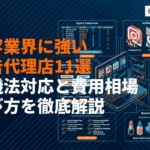 美容業界に強い広告代理店おすすめ11選！費用相場・薬機法対応と選び方まで徹底解説！