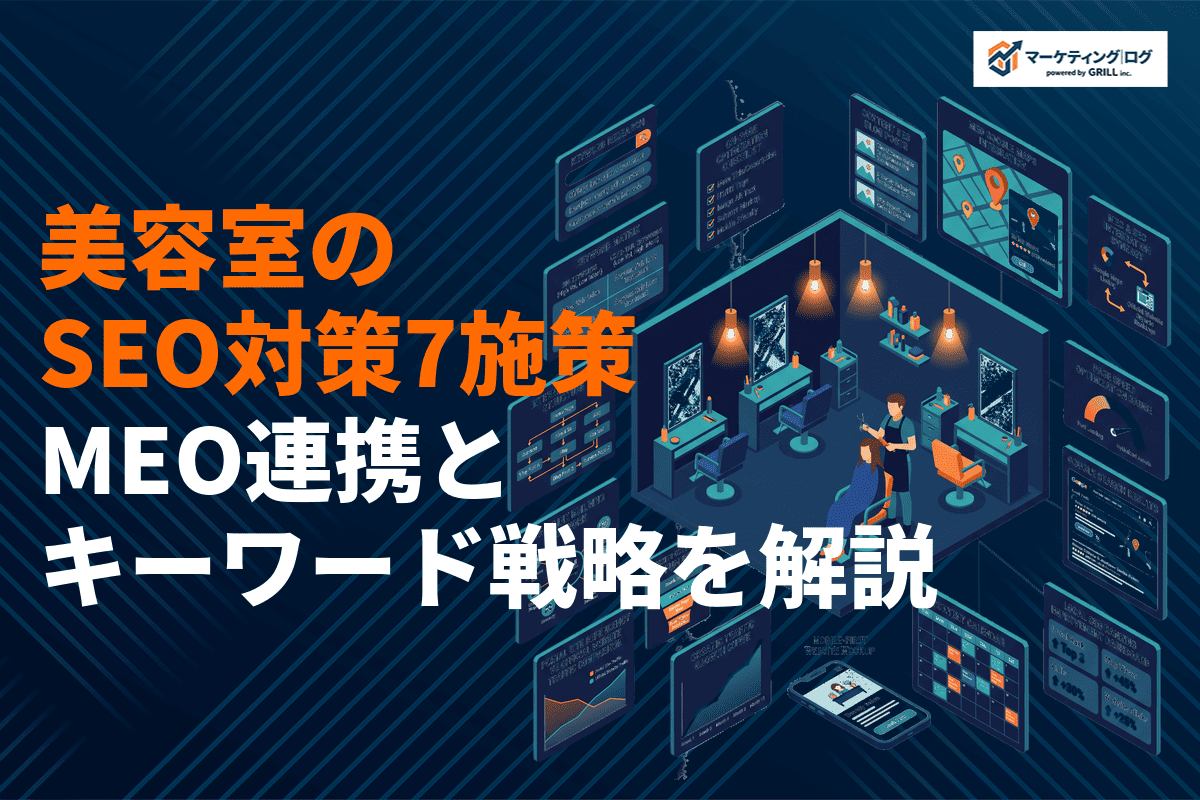 美容室のSEO対策で必要な7つの施策を徹底解説！MEO連携と集客を伸ばすキーワード選定まで！