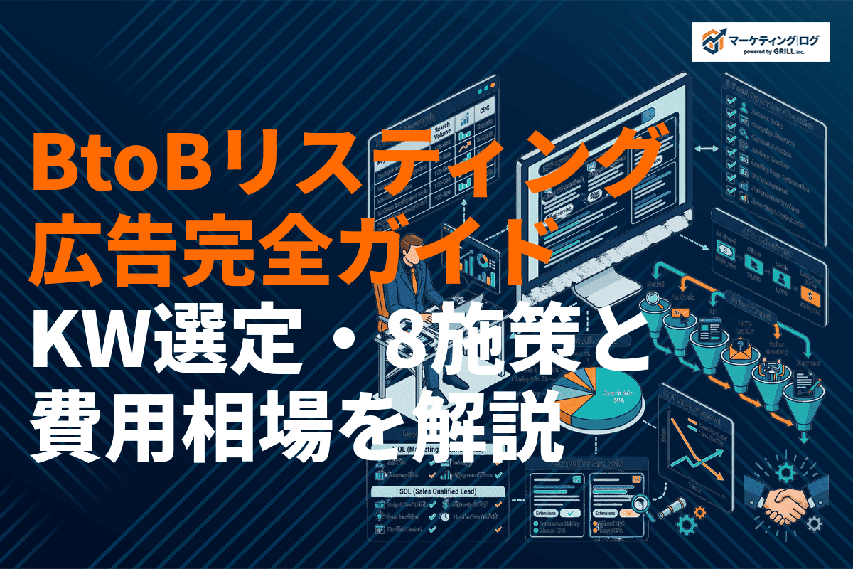 BtoBのリスティング広告運用完全ガイド！キーワード選定・運用ポイント・費用相場を徹底解説