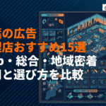 【最新版】千葉県のおすすめ広告代理店15選！Web・総合・地域密着の費用と選び方を徹底比較