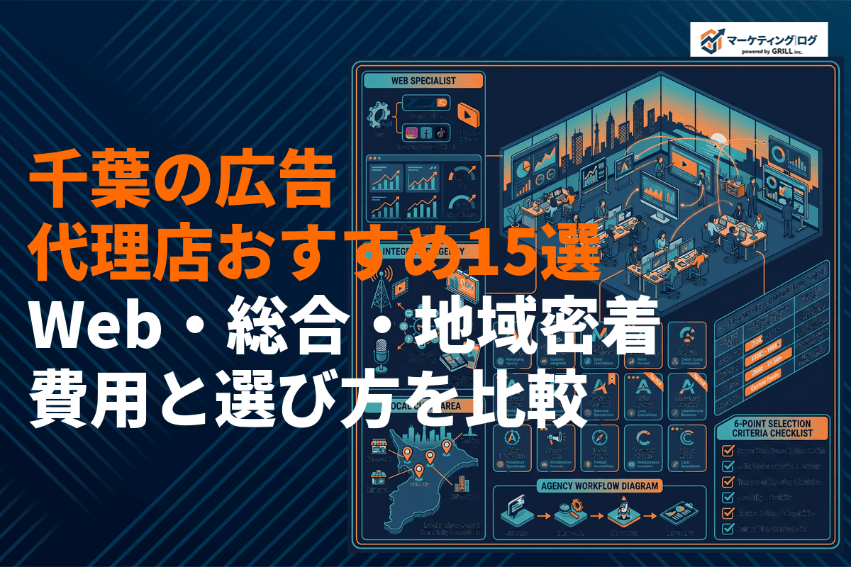 【最新版】千葉県のおすすめ広告代理店15選！Web・総合・地域密着の費用と選び方を徹底比較