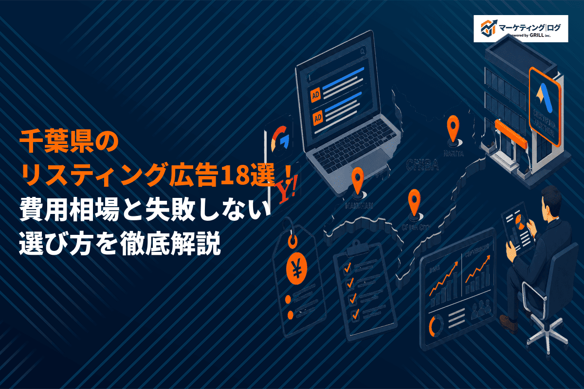 千葉県でリスティング広告に強いおすすめ代理店18選！費用相場と失敗しない選び方を徹底解説